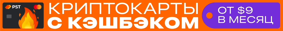 PST - Криптокарты с Кэшбэком