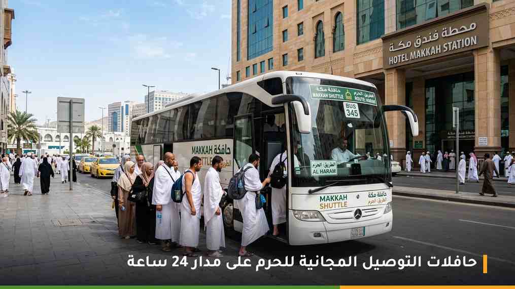 حافلات التوصيل المجانية للحرم على مدار 24 ساعة من فندق هوليداي العزيزية