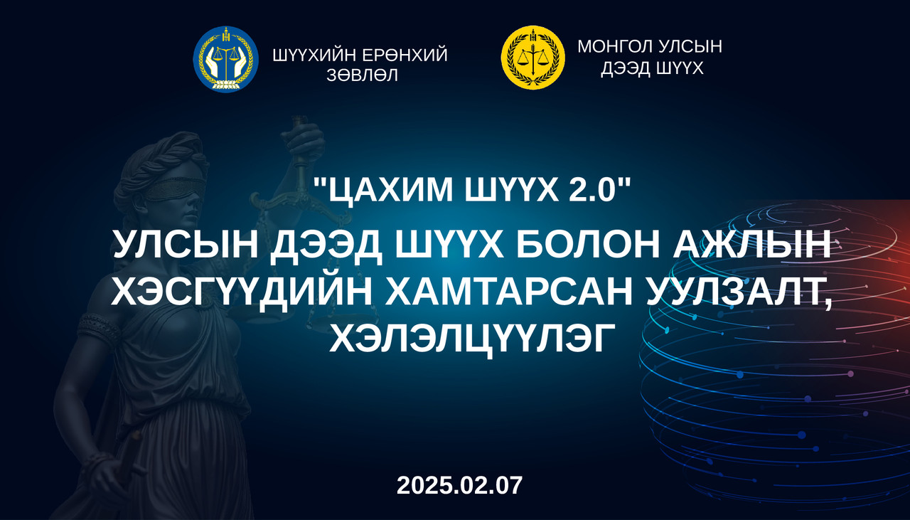 Шүүхийн цахимжуулалтын дэд ажлын хэсгийн нэгдсэн уулзалт боллоо