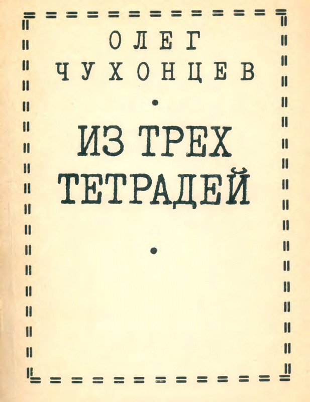 chukhontsev-iz-trekh-tetradej-1976-page-0001