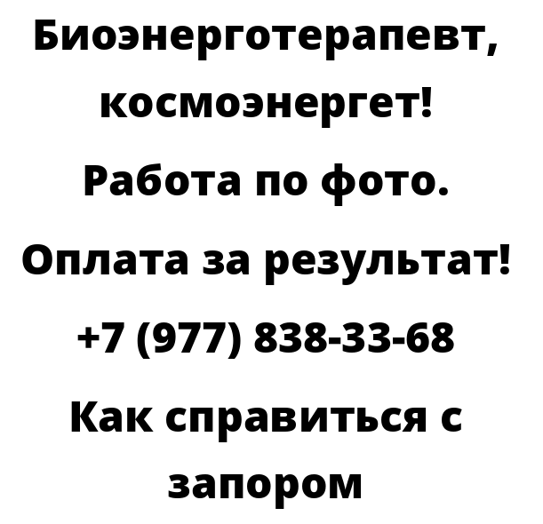 Как справиться с запором