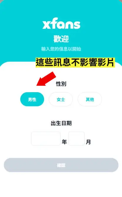 XFANS 填寫個人基本資料