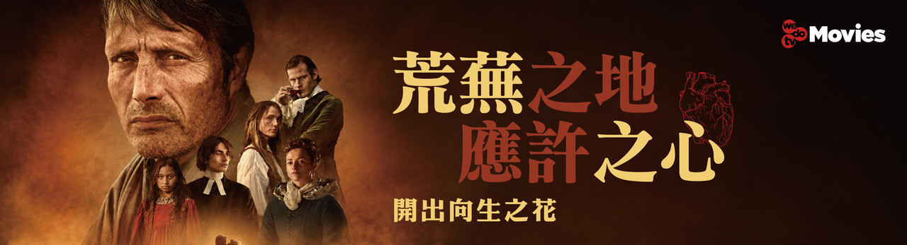 wedotv Movies 2026年6月推薦節目