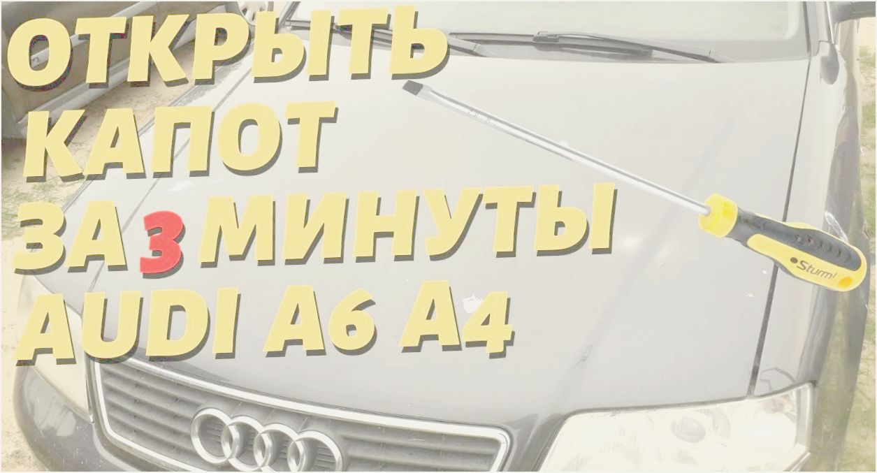 как открыть капот если слетел тросик как открыть капот если слетел тросик