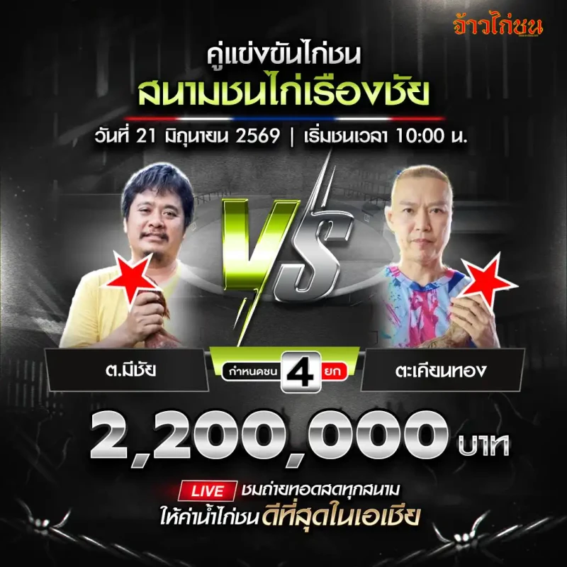 ต.มีชัย พบ ตะเคียนทอง โปรแกรมไก่ชน สนามชนไก่เรืองชัย 21 มิถุนายน