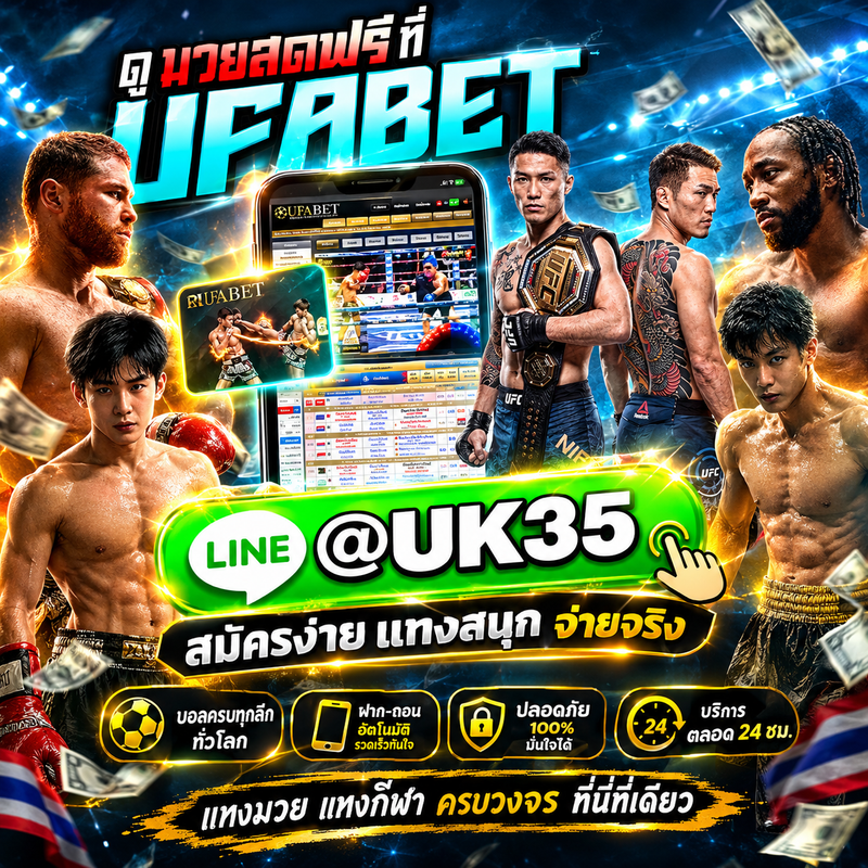 10 เว็บแทงมวย One @uk35 เว็บแทงมวยที่ดีที่สุด ตัดบิลไว และแทงมวยออนไลน์ยอดนิยม