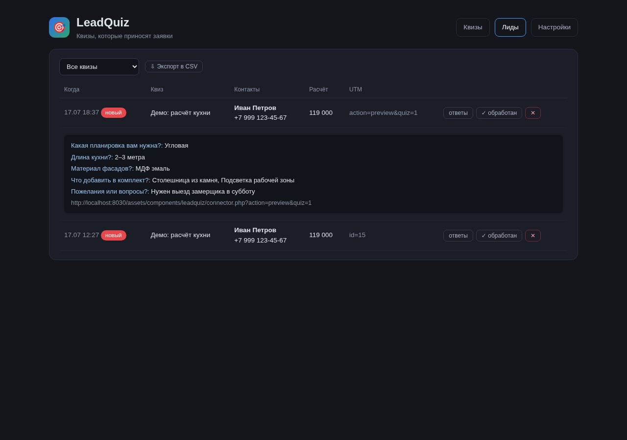 Панель лидов: контакты, ответы, расчёт, экспорт в CSV