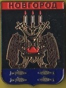 Новгород
