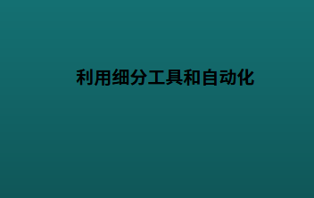 利用细分工具和自动化