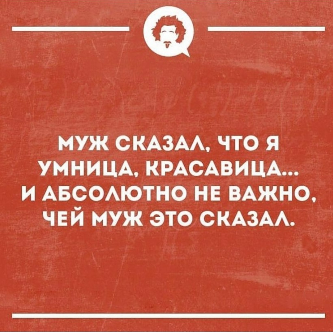 Муж говорит что я совсем. Муж сказал что я умница. Муж сказал что я умница и красавица и не важно чей муж это сказал. Муж сказал что я умница и красавица. Муж сказал что я умница и красавица и не важно.