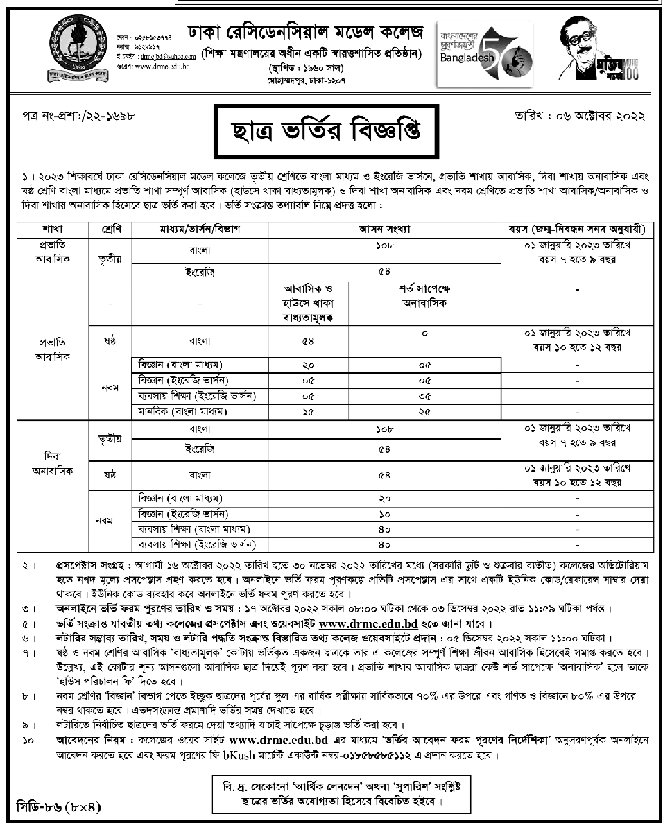 ঢাকা রেসিডেনসিয়াল মডেল স্কুল ৩য় শ্রেনিতে ভর্তি বিজ্ঞপ্তি 2022 3