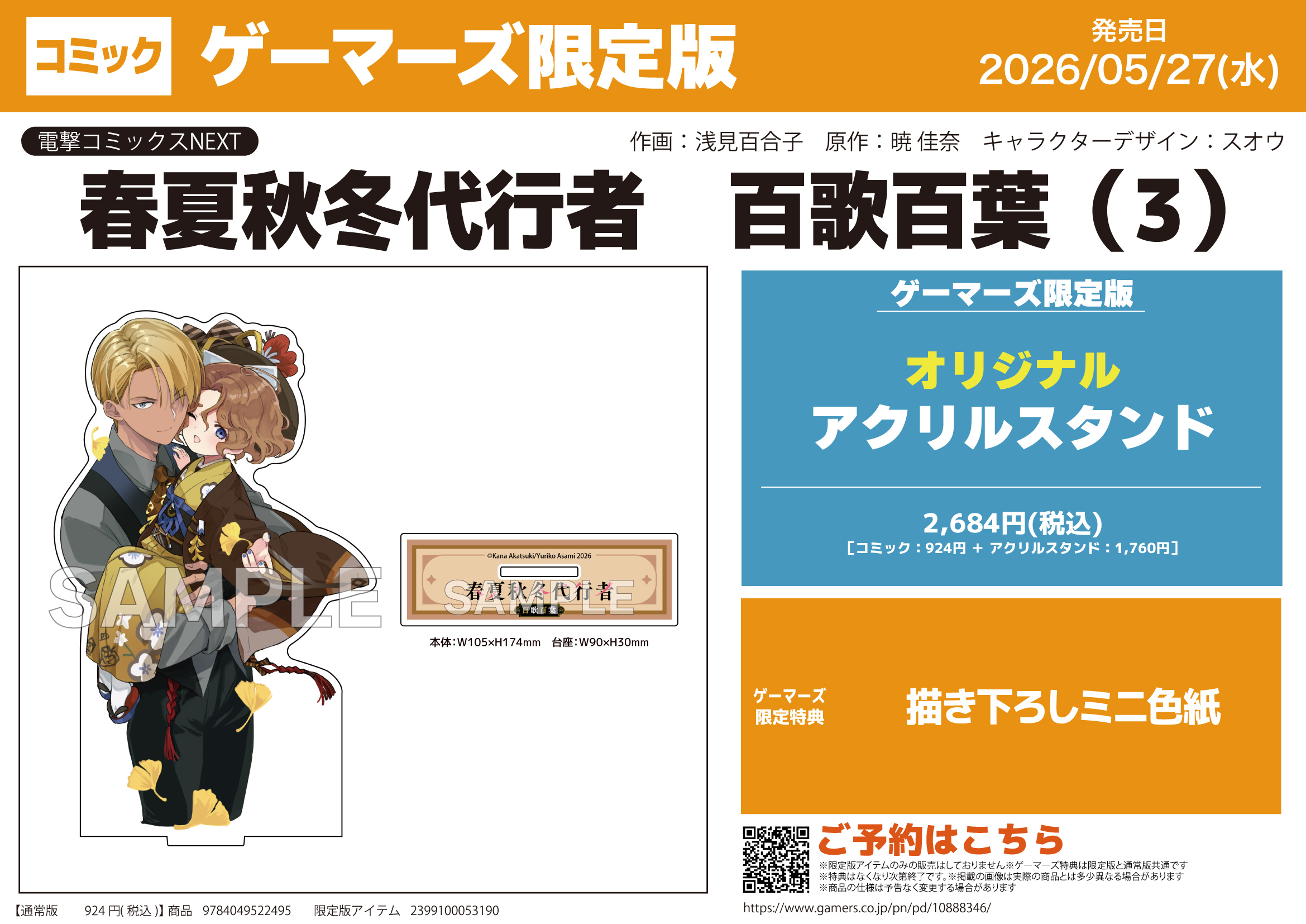 情報】《春夏秋冬代行者百歌百葉》日版漫畫第三卷將推出GAMERS限定版