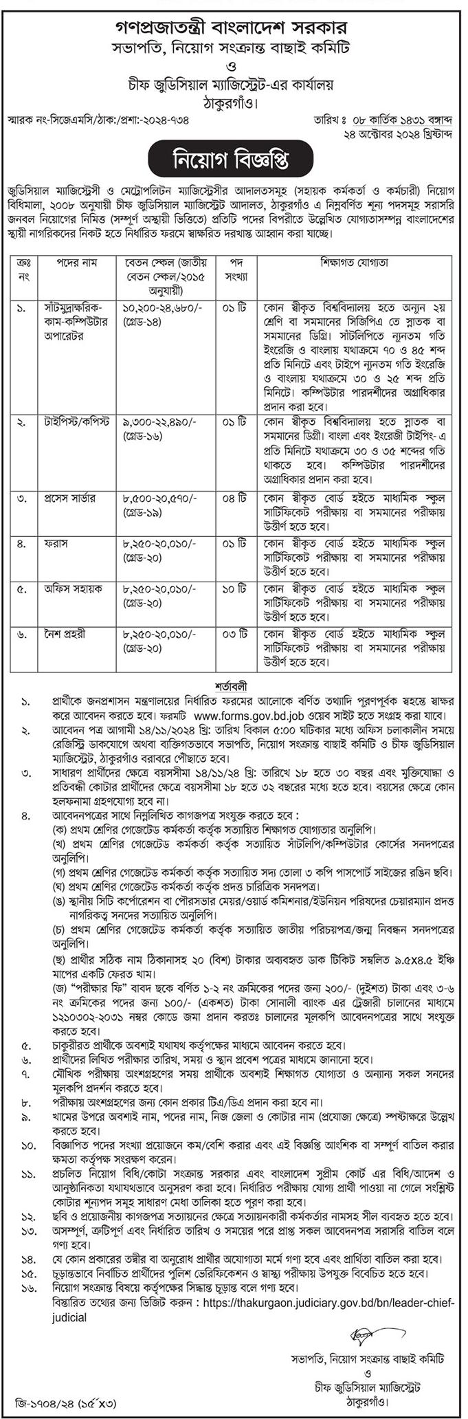 Office of the Chief Judicial Magistrate Job Circular