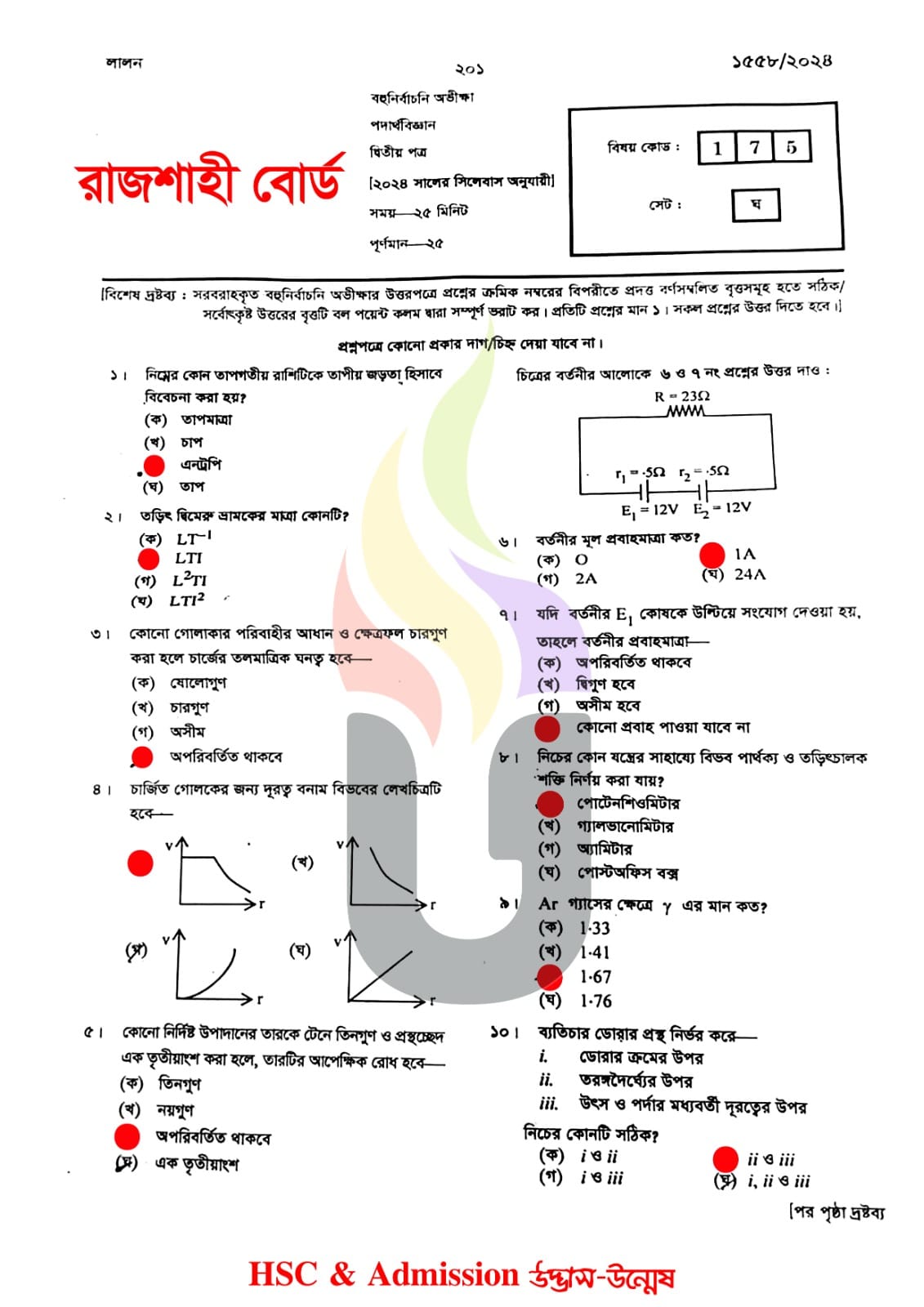 রাজশাহী বোর্ড এইচএসসি পদার্থবিজ্ঞান ২য় পত্র এমসিকিউ প্রশ্ন সমাধান ২০২৪