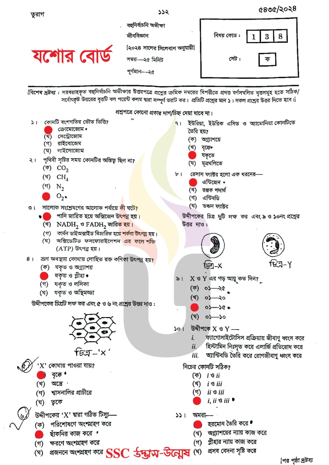 যশোর বোর্ড এসএসসি জীববিজ্ঞান MCQ প্রশ্ন সমাধান ২০২৪