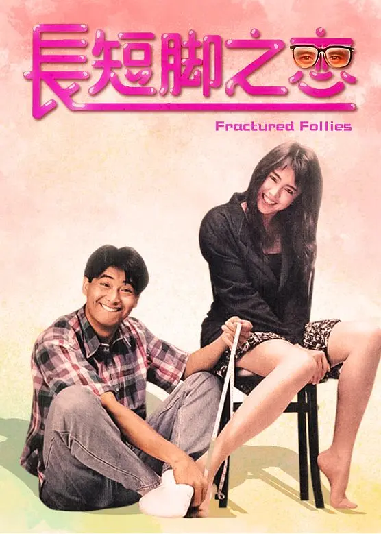 [432] 长短脚之恋 / 長短腳之戀 (1988)-131417.net