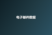 电子邮件数据