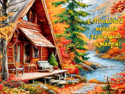 S Poslednej nedelej uhodasego oktabra