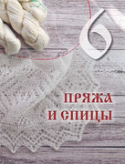 Loginova-Svetlana-Russkoe-vyazanie-Orenburgskiy-pukhovy-platok-Podarochnye-izdania-Sokrovischa-rus