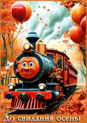 До свидания осень