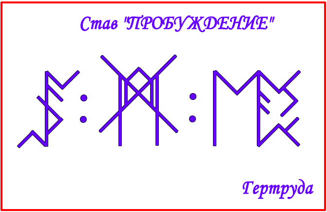 Став " ПРОБУЖДЕНИЕ " от Гертруда 2114-copy-copy