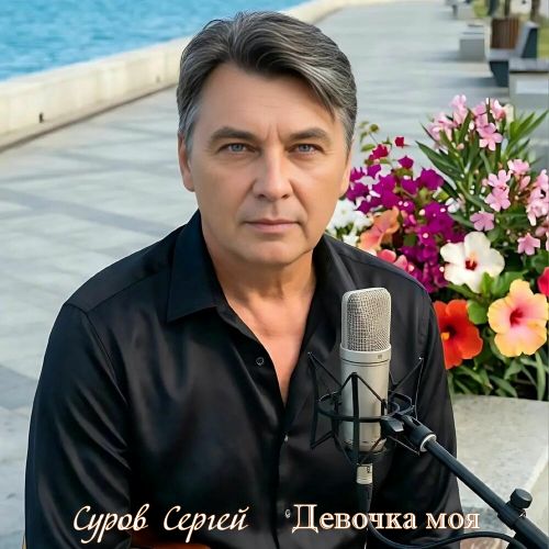 Суров Сергей - Девочка моя 2026(320) Суров Сергей - Девочка моя 2026(320)