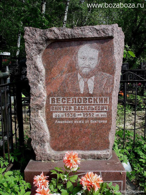 Веселовский Виктор Васильевич, 22.02.1938-15.08.1992