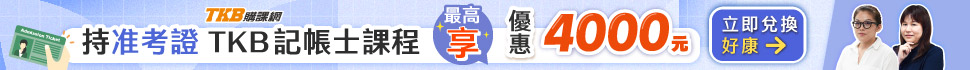 記帳士/記帳士考試/記帳士課程/記帳士補習/記帳士准考證優惠