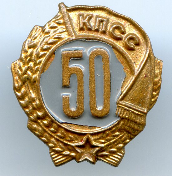 50 лет КПСС_3