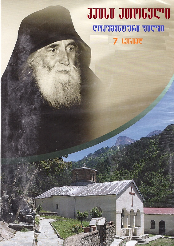 მამა პაისი ათონელი (დოკუმენტური ფილმი 7 სერიად)