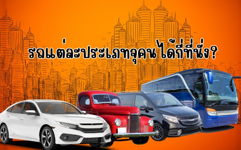 รถแต่ละประเภทจุคนได้กี่ที่นั่ง