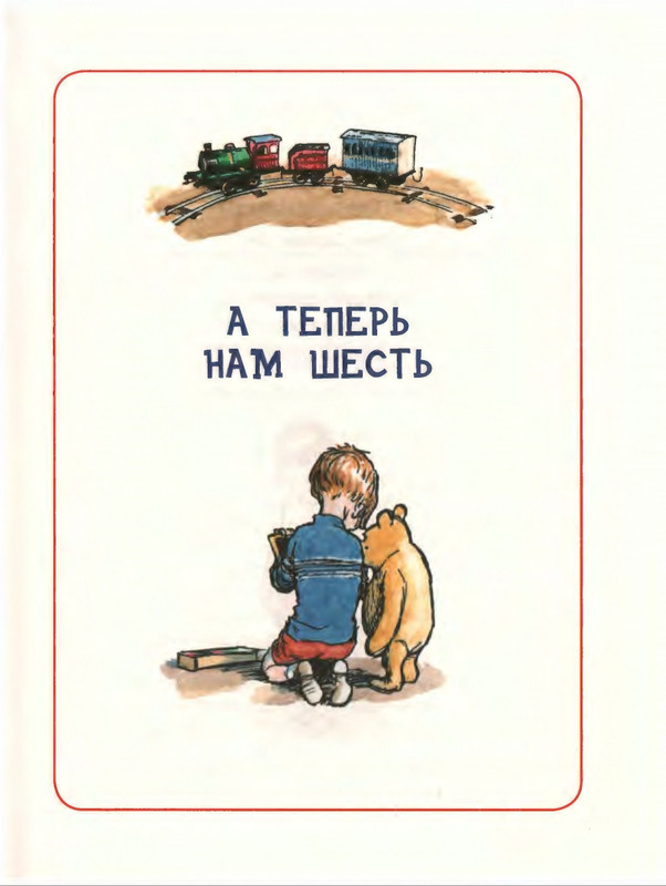 Милн А. А. - Стихи для Кристофера Робина - 2017_page-0112