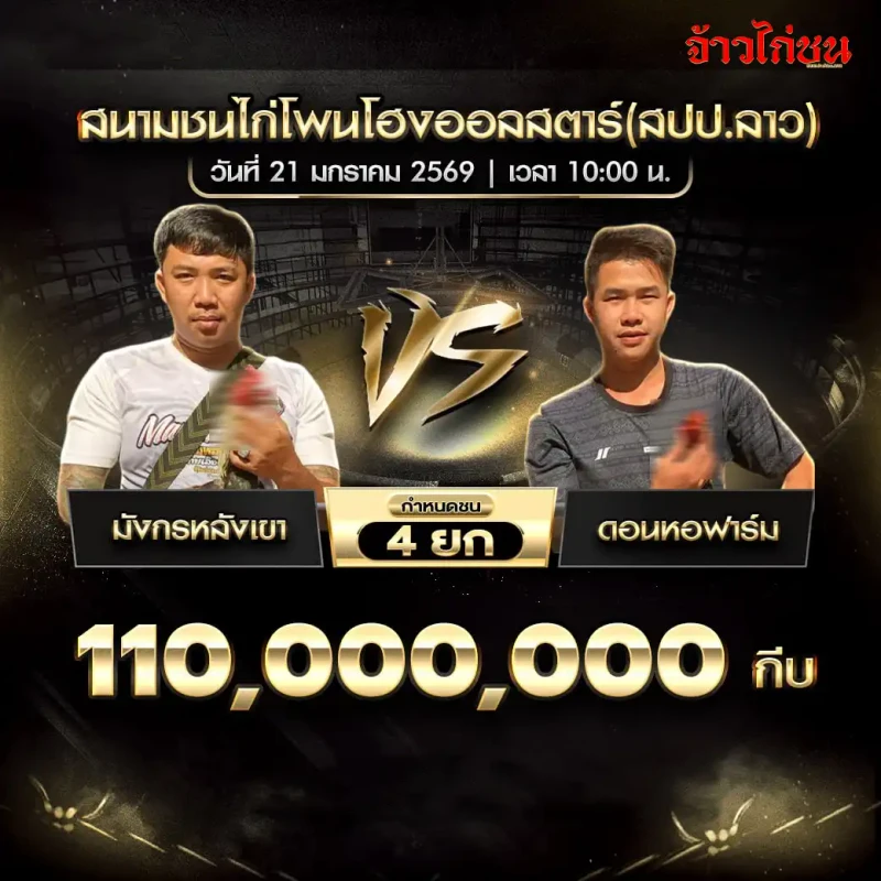 โปรแกรมไก่ชน ออลสตาร์ พบ อินเตอร์ สนามชนไก่โพนโฮงออลสตาร์ (สปป.ลาว) ชิง 11,000,000 กีบ กำหนดชน 4 ยก ราคา -0.78 | 0.60