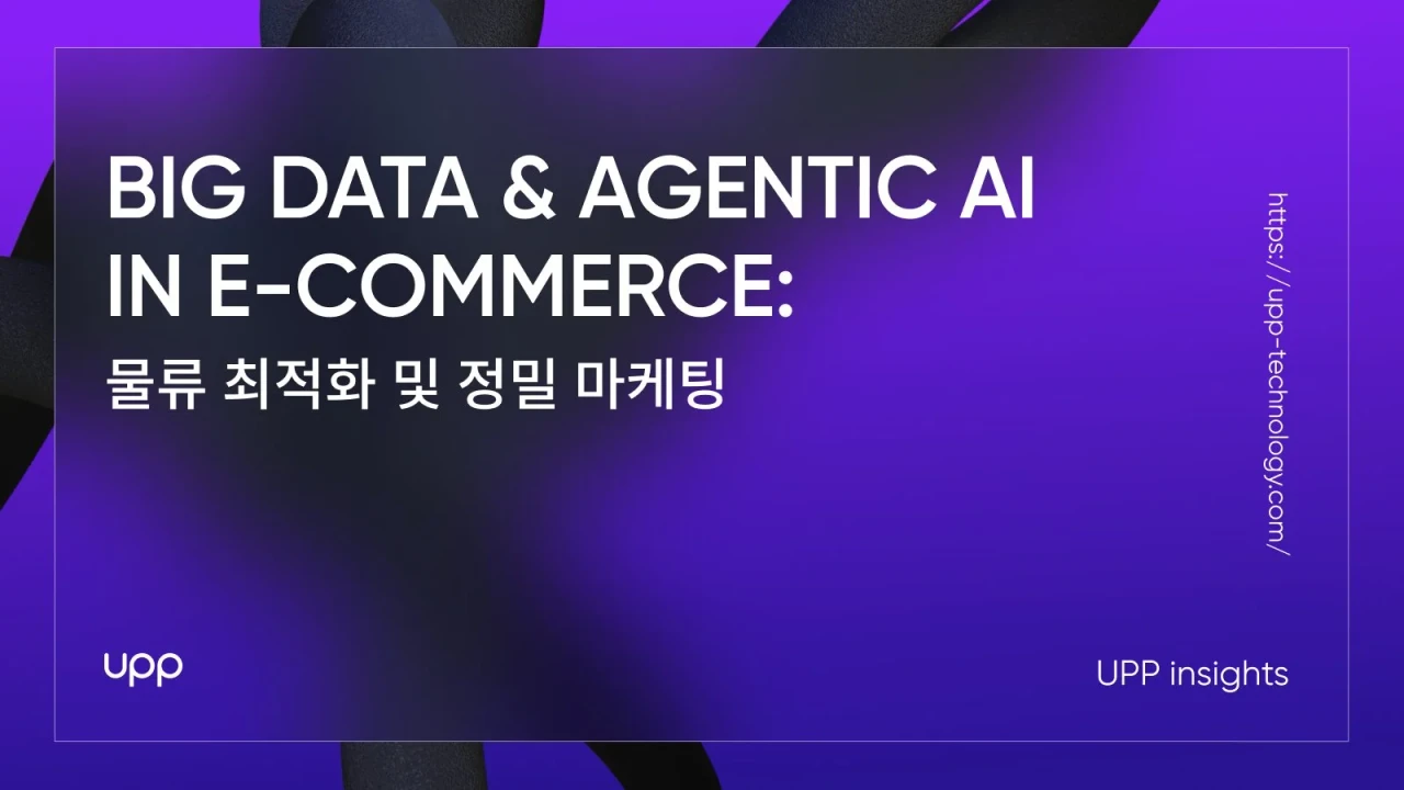 이커머스에서의 에이전틱 AI와 빅데이터: 물류 최적화 및 정밀 마케팅