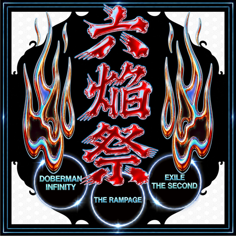 THE RAMPAGE from EXILE TRIBE; Doberman Infinity - ROKUENSAI 六焔祭