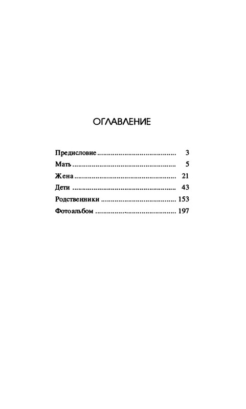 stalin-v-obyatiyakh-semji-1993-page-0032