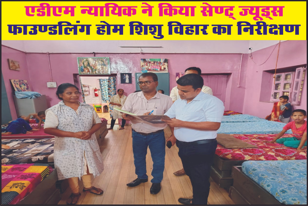एडीएम न्यायिक ने किया सेण्ट् ज्यूड्स फाउण्डलिंग होम शिशु विहार का निरीक्षण