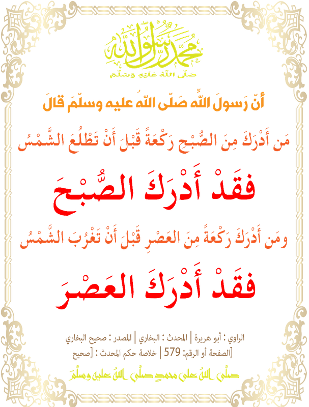 مَن أَدْرَكَ مِنَ الصُّبْحِ رَكْعَةً قَبْلَ أَنْ تَطْلُعَ الشَّمْسُ، فقَدْ أَدْرَكَ الصُّبْحَ-01ن