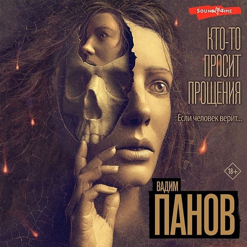 Вадим Панов Кто-то просит прощения