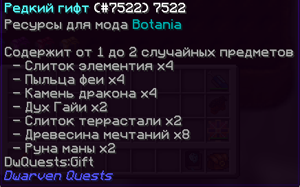 Редкий гифт Botania