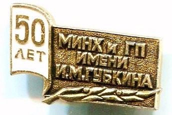 43-2 50 Московский институт нефтехимической и га