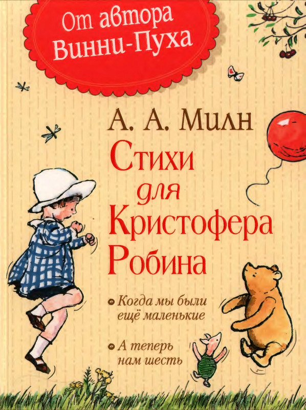 Милн А. А. - Стихи для Кристофера Робина - 2017_page-0000