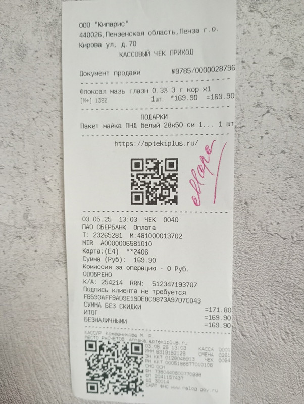 марс чек 03.05.2025 флоксал 169,90