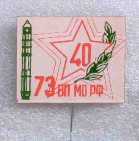   73 ВП МО