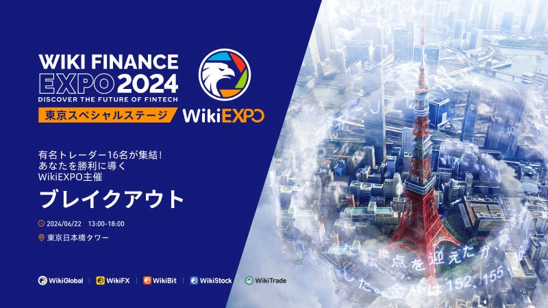 「嵐の中心へ行け-2024 WikiEXPO東京スペシャルステージ」が日本橋で盛況のうちに終了、FX市場の最先端の見解が激突！
