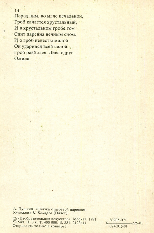 1981.наб.У лукоморья.№14.о