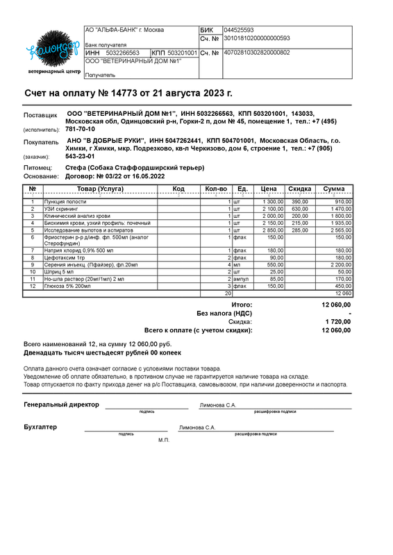 Счет на оплату № 14773 от 21 августа 2023 г.