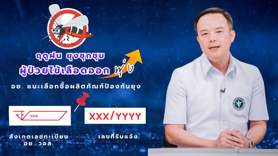 ผลิตภัณฑ์ป้องกันยุง