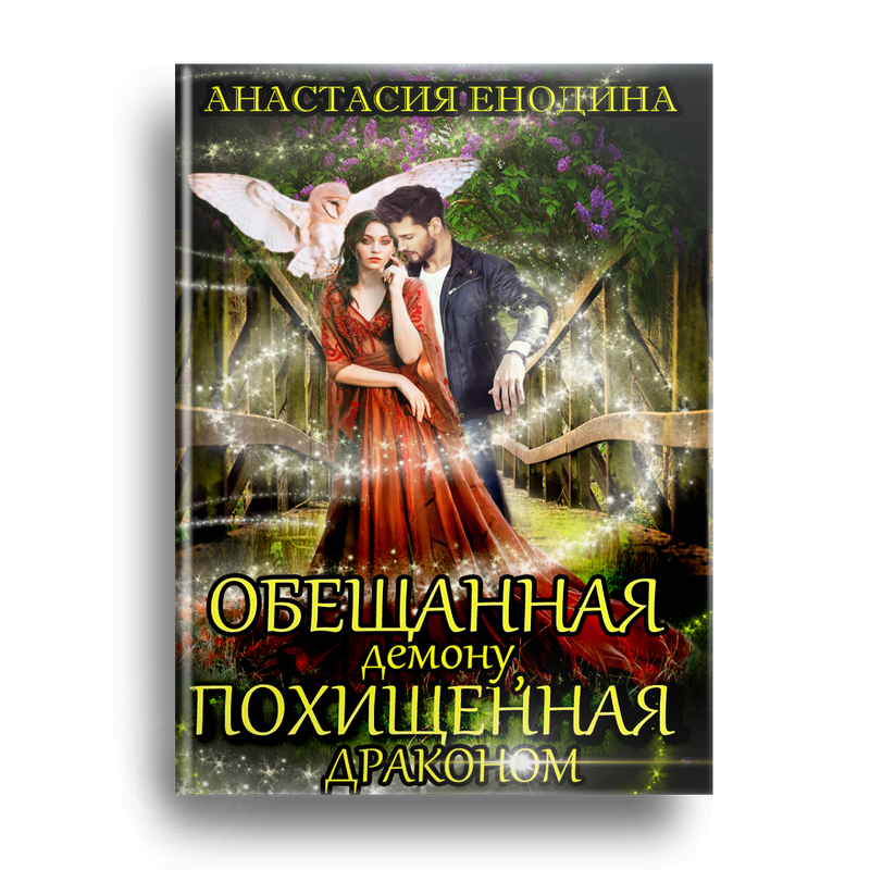 Много скидок на мои книги сегодня! - БлогАнастасия Енодина