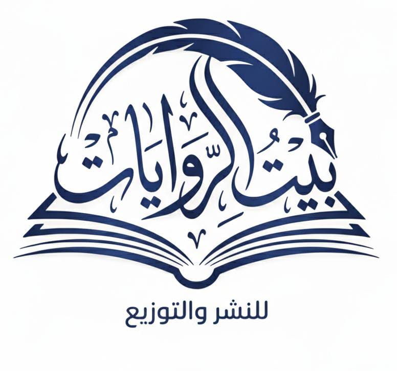 بيت الروايات